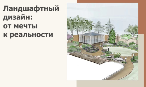 Ландшафтный дизайн: от мечты к реальности c А3дПро-Крб